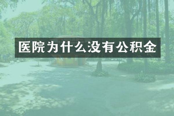 医院为什么没有公积金