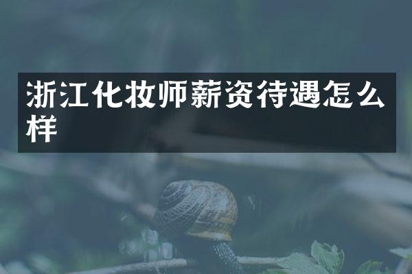 浙江化妆师薪资待遇怎么样