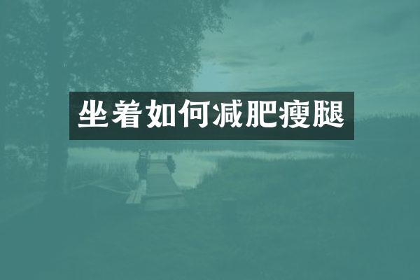 坐着如何减肥瘦腿