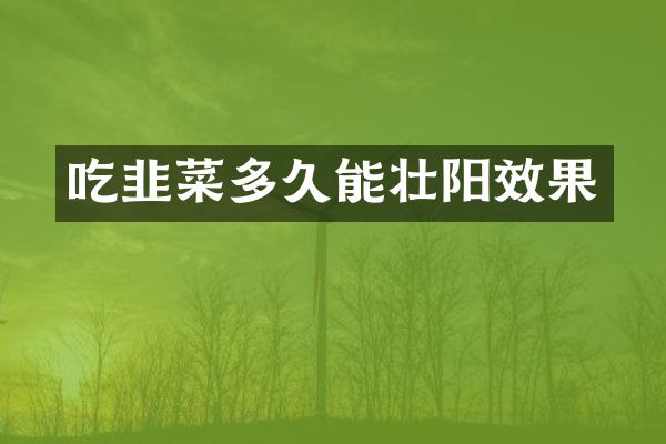 吃韭菜多久能壮阳效果