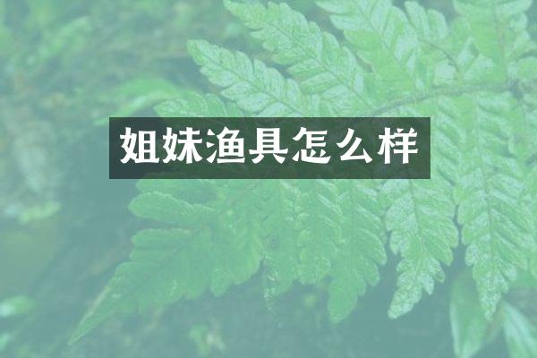 姐妹渔具怎么样