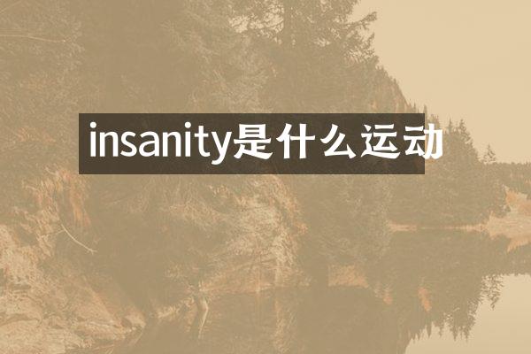 insanity是什么运动