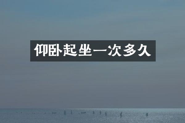 仰卧起坐一次多久