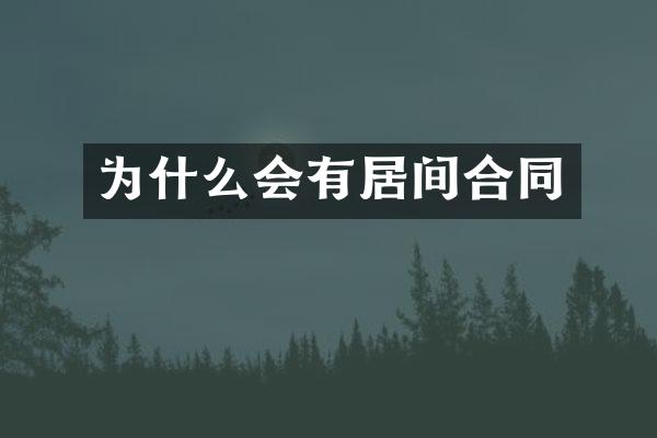 为什么会有居间合同