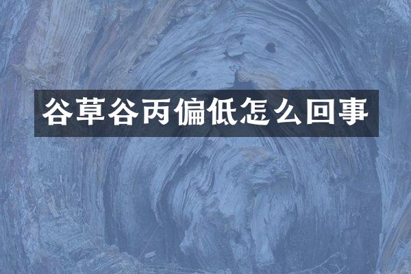 谷草谷丙偏低怎么回事
