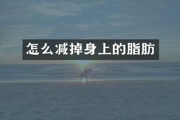 怎么减掉身上的脂肪