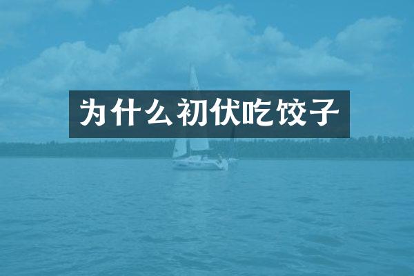 为什么初伏吃饺子