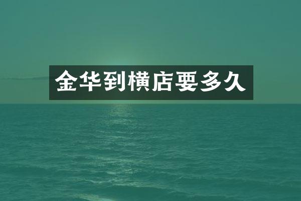 金华到横店要多久