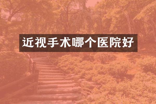 近视手术哪个医院好