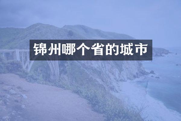 锦州哪个省的城市