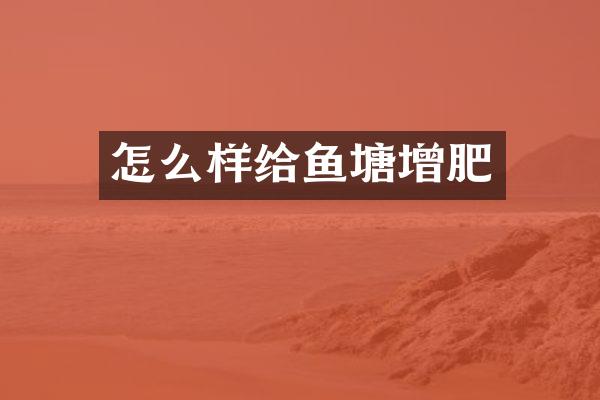 怎么样给鱼塘增肥