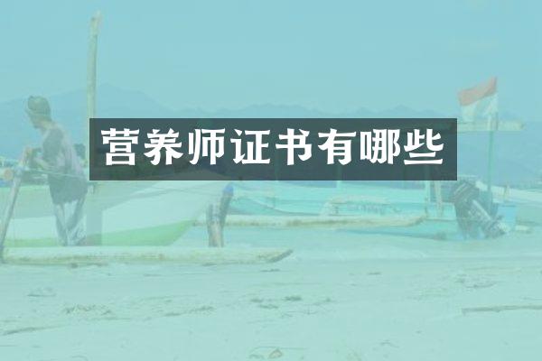 营养师证书有哪些