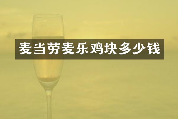 麦当劳麦乐鸡块多少钱