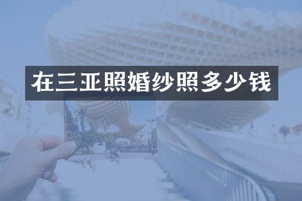 在三亚照婚纱照多少钱