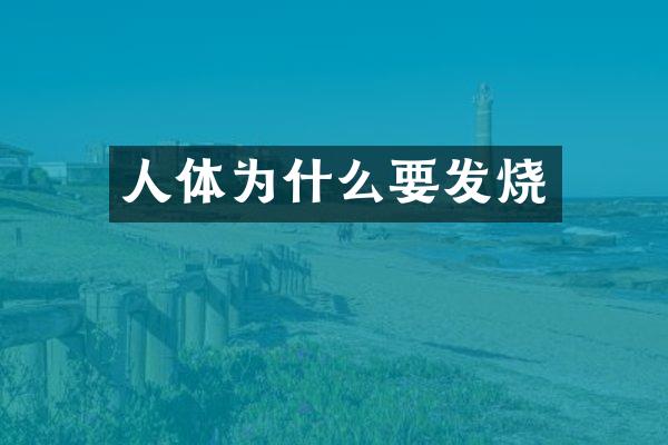 人体为什么要发烧