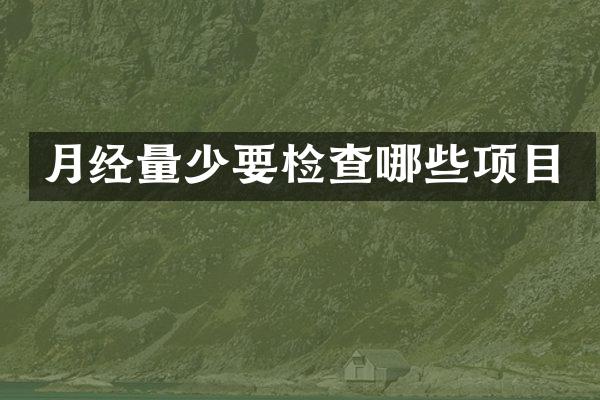 月经量少要检查哪些项目