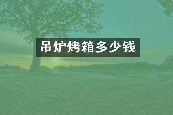 吊炉烤箱多少钱