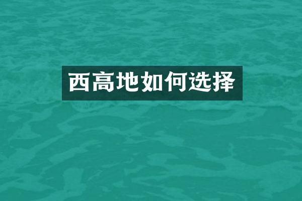 西高地如何选择