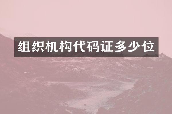 组织机构代码证多少位