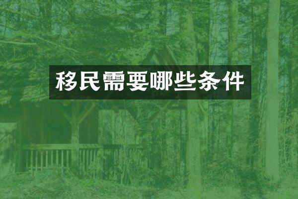 移民需要哪些条件
