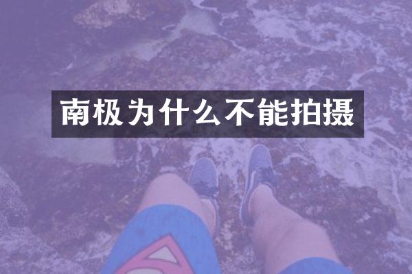 南极为什么不能拍摄