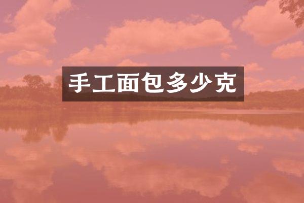 手工面包多少克