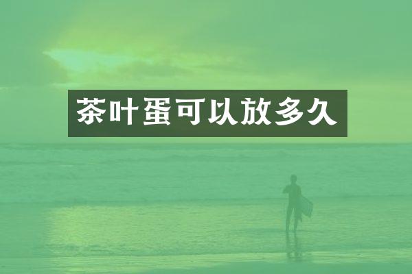 茶叶蛋可以放多久