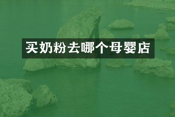 买奶粉去哪个母婴店