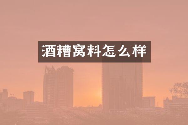 酒糟窝料怎么样