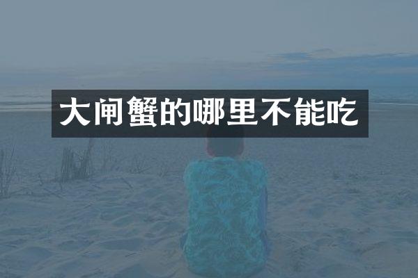 大闸蟹的哪里不能吃