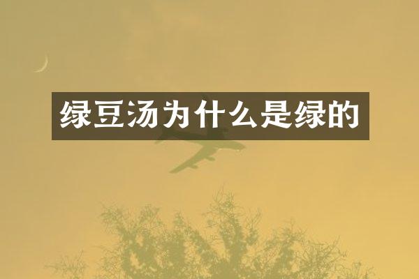 绿豆汤为什么是绿的