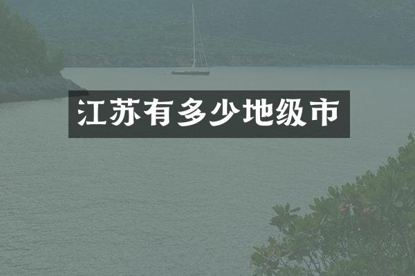 江苏有多少地级市