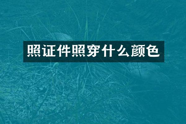 照证件照穿什么颜色