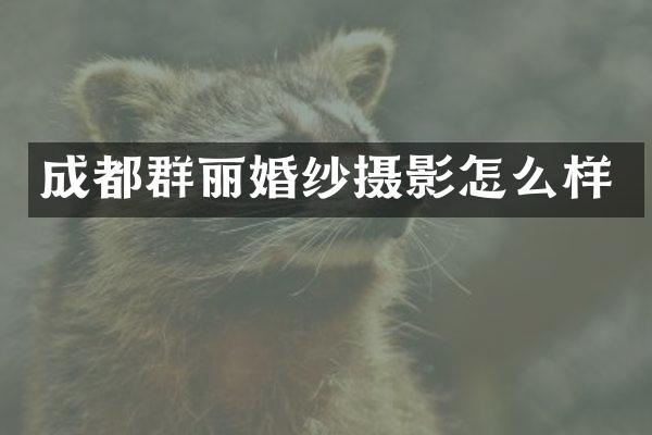 成都群丽婚纱摄影怎么样