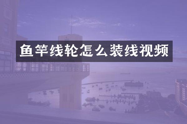 鱼竿线轮怎么装线视频