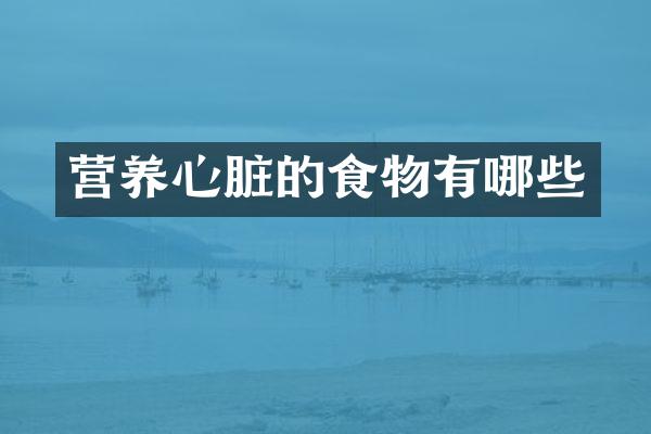营养心脏的食物有哪些
