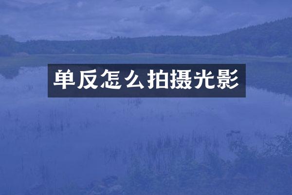 单反怎么拍摄光影