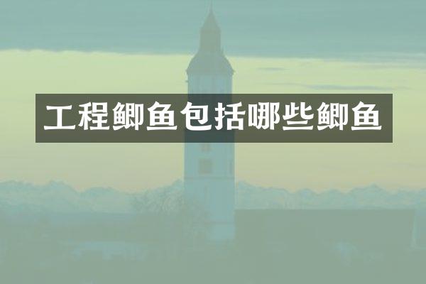 工程鲫鱼包括哪些鲫鱼