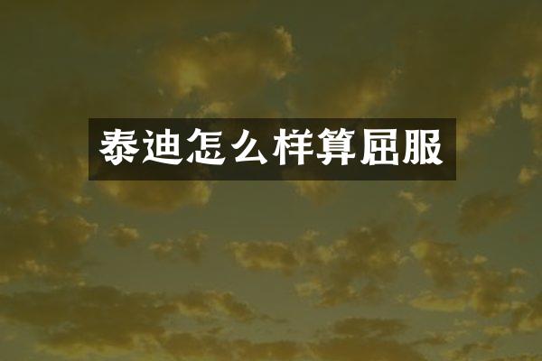 泰迪怎么样算屈服