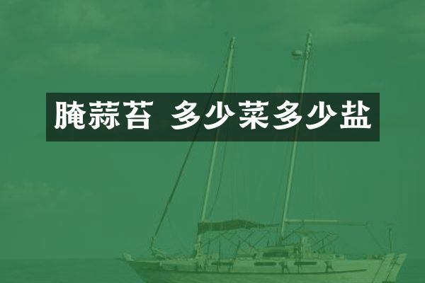 腌蒜苔 多少菜多少盐