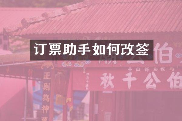 订票助手如何改签