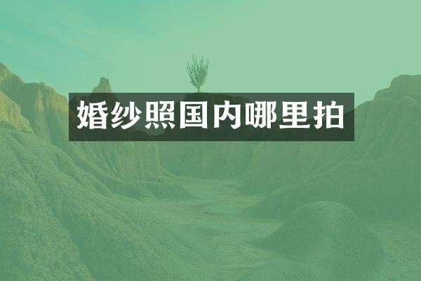 婚纱照国内哪里拍