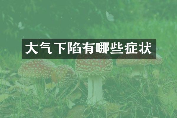 大气下陷有哪些症状