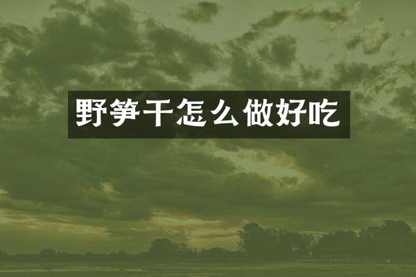野笋干怎么做好吃