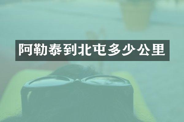 阿勒泰到北屯多少公里