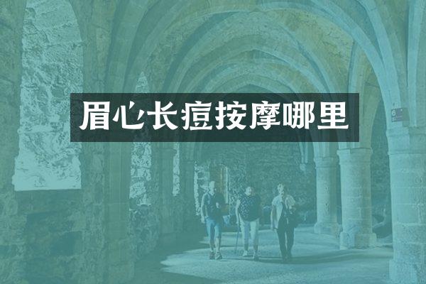 眉心长痘按摩哪里