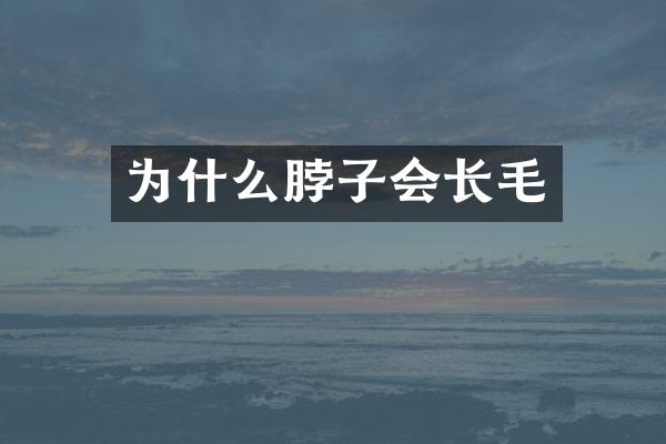 为什么脖子会长毛