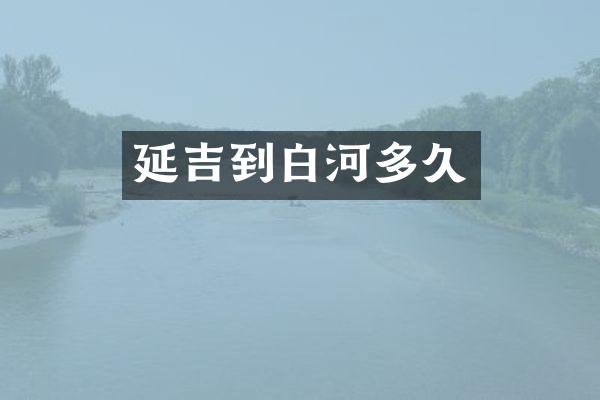 延吉到白河多久