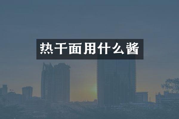 热干面用什么酱