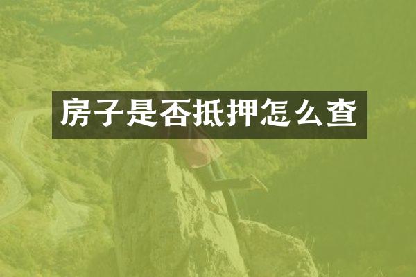 房子是否抵押怎么查